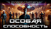 Особая способность