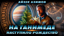 Рождество на Ганимеде