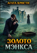 Золото Мэнкса