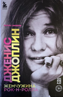 Дженис Джоплин. Жемчужина Рок-н-ролла