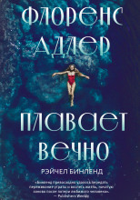 Флоренс Адлер плавает вечно