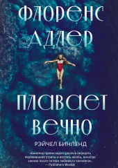 Флоренс Адлер плавает вечно