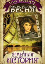 Несбывшаяся весна