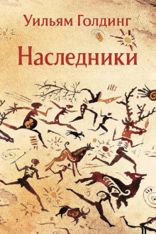 Наследники