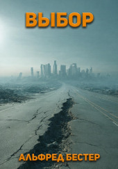 Выбор