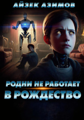 Рождество без Родни