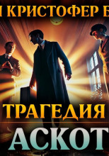 Трагедия в Аскоте