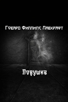 Ловушка