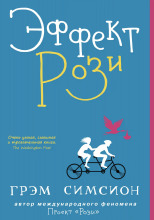 Эффект Рози