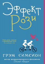 Эффект Рози
