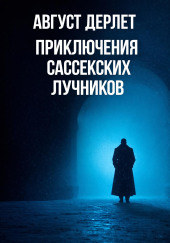 Приключения Сассекских Лучников