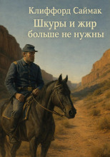 Шкуры и жир больше не нужны