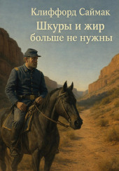 Шкуры и жир больше не нужны