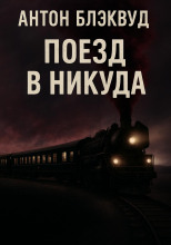 Поезд в никуда