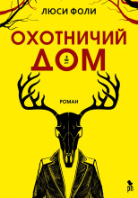 Охотничий дом