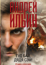 Гуд бай, дядя Сэм!