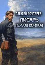 Писарь первой конной