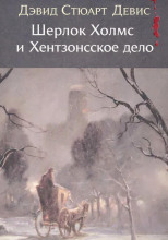 Шерлок Холмс и Хентзонсское дело