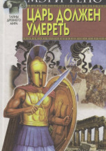 Царь должен умереть