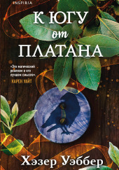 К югу от платана