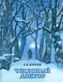 Чудесный доктор