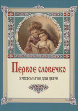 Первое словечко