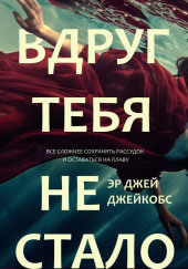 И вдруг тебя не стало