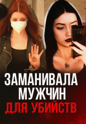 19-летняя девушка мечтала о серийных убийствах