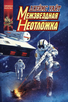 Межзвёздная неотложка