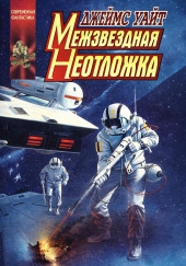 Межзвёздная неотложка