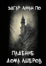 Падение дома Ашеров