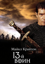13-й воин