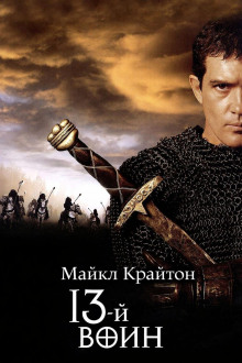 13-й воин