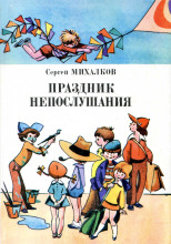 Праздник непослушания