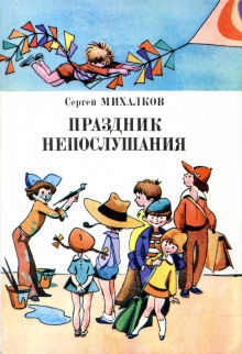 Праздник непослушания