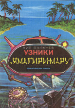 Узники Ямагири-Мару