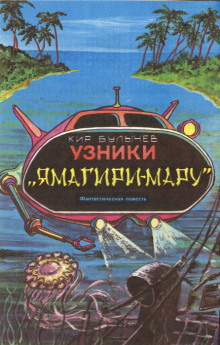 Узники Ямагири-Мару