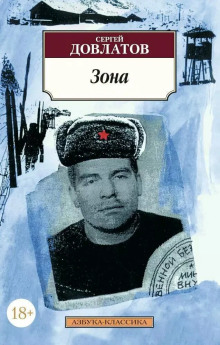 Зона. Записки надзирателя
