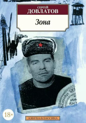 Зона. Записки надзирателя