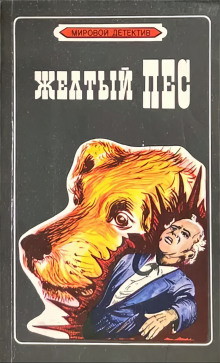 Жёлтый пёс
