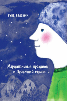 Марципановый праздник в Приречной стране