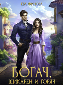 Богач, шикарен и горяч