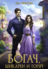 Богач, шикарен и горяч