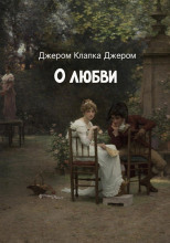 О любви