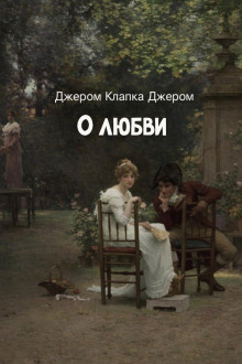 О любви