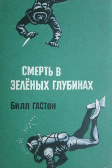 Смерть в зеленых глубинах