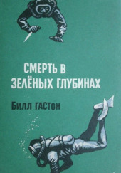Смерть в зеленых глубинах