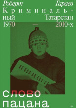 Слово пацана. Криминальный Татарстан 1970–2010-х
