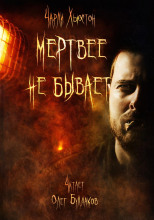 Мертвее не бывает