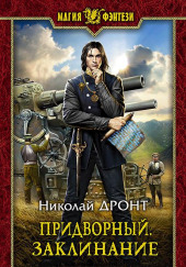 Придворный. Заклинание